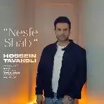 دانلود آهنگ نصف شب از حسین توکلی دانلود آهنگ نصف شب از حسین توکلی